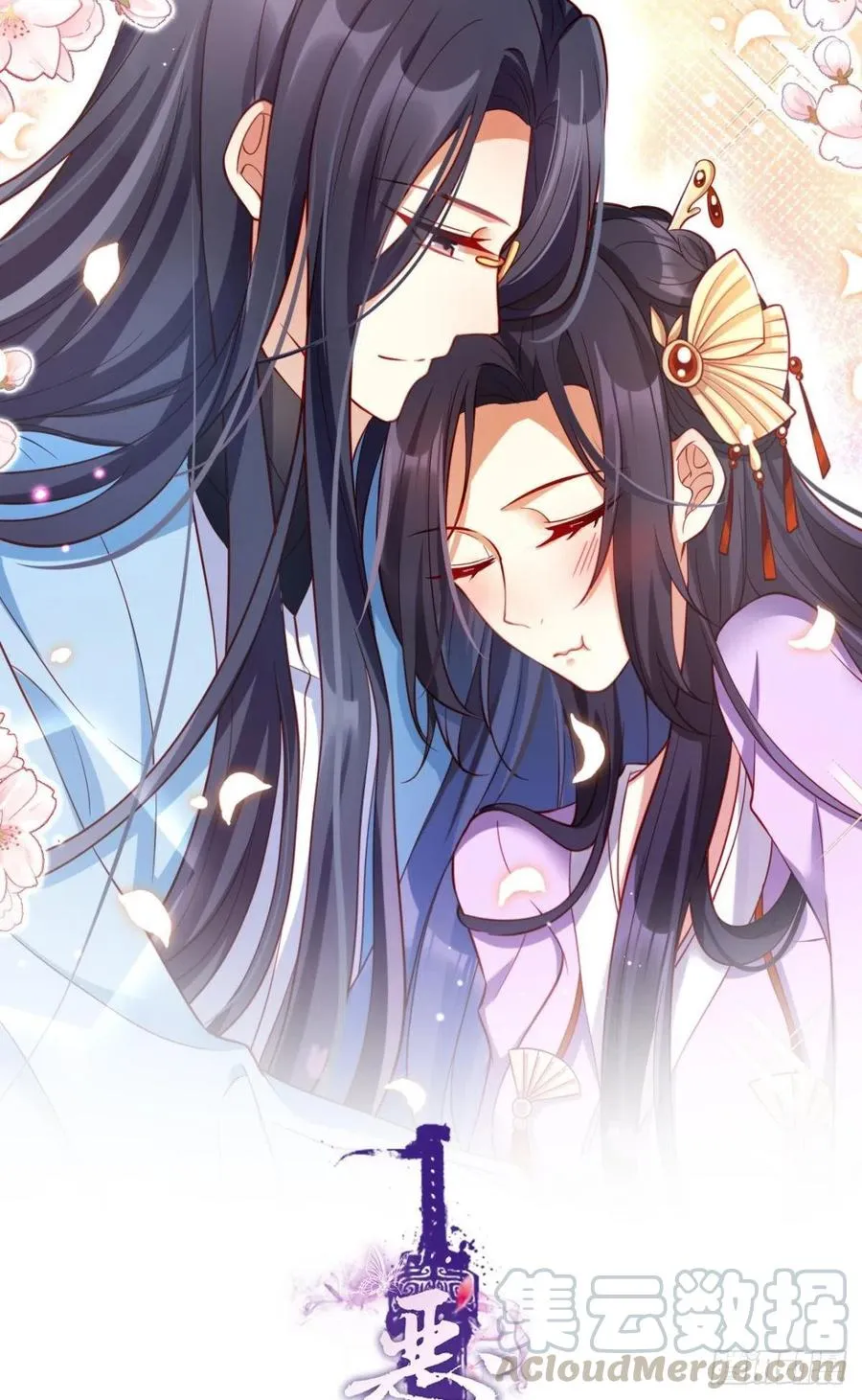 不如三人挤挤睡 第1页