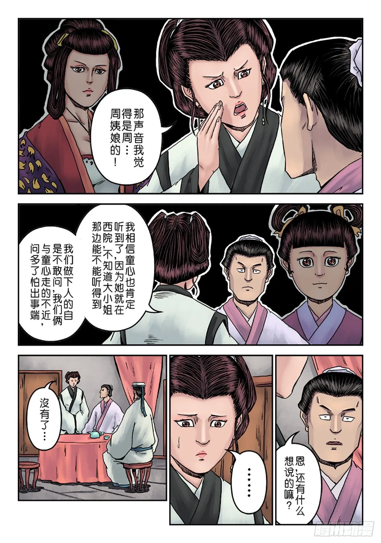 第七章 大户人家（七） 第16页