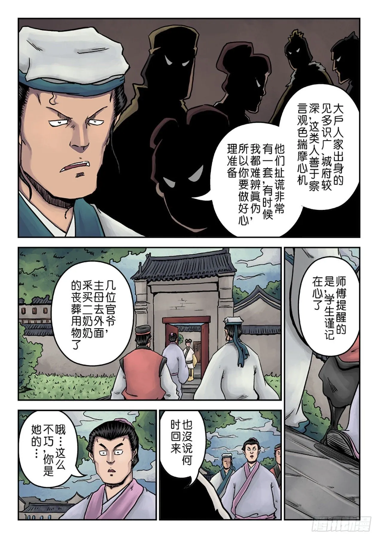 第七章 大户人家（二） 第11页