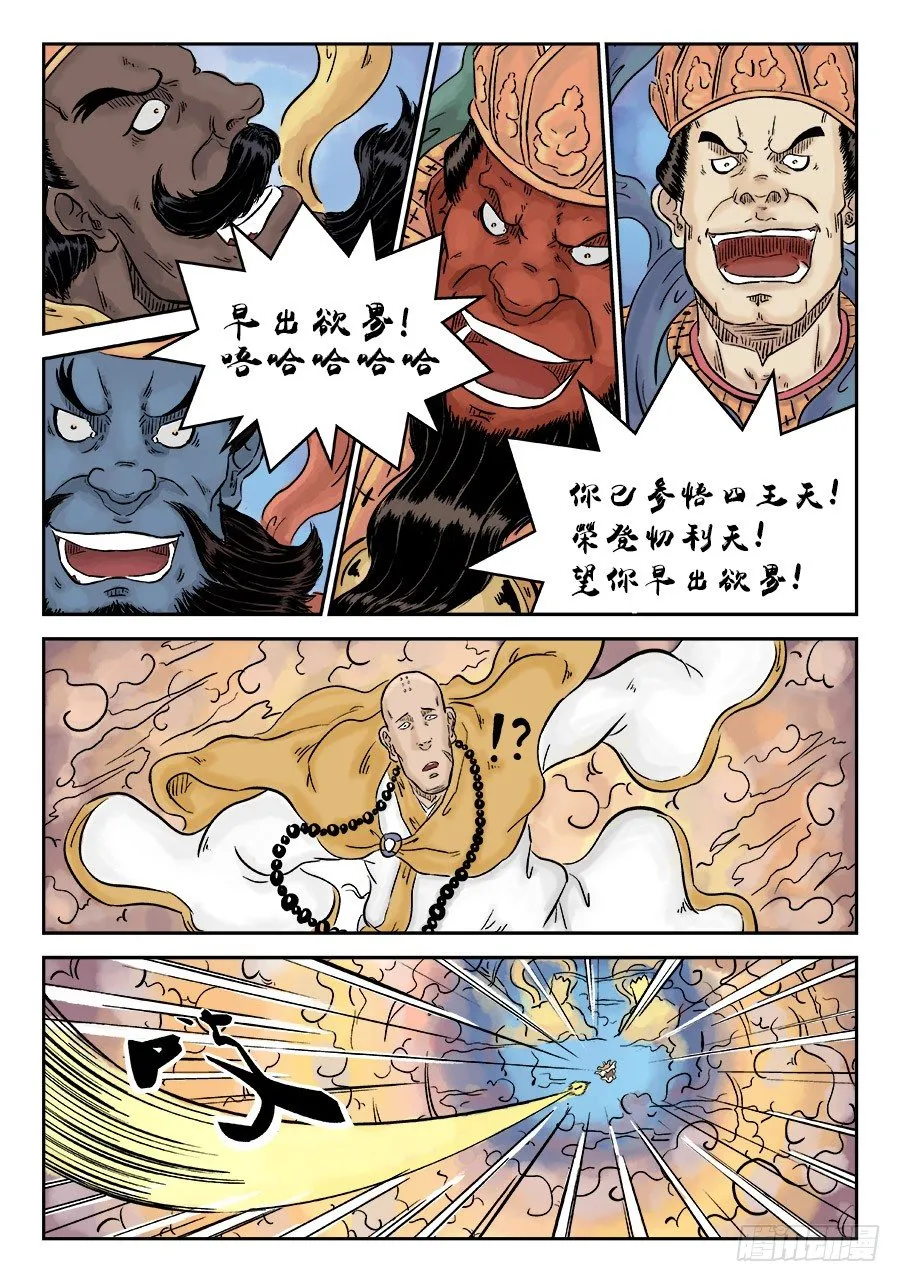 第三章 欲界四王天 完 第11页