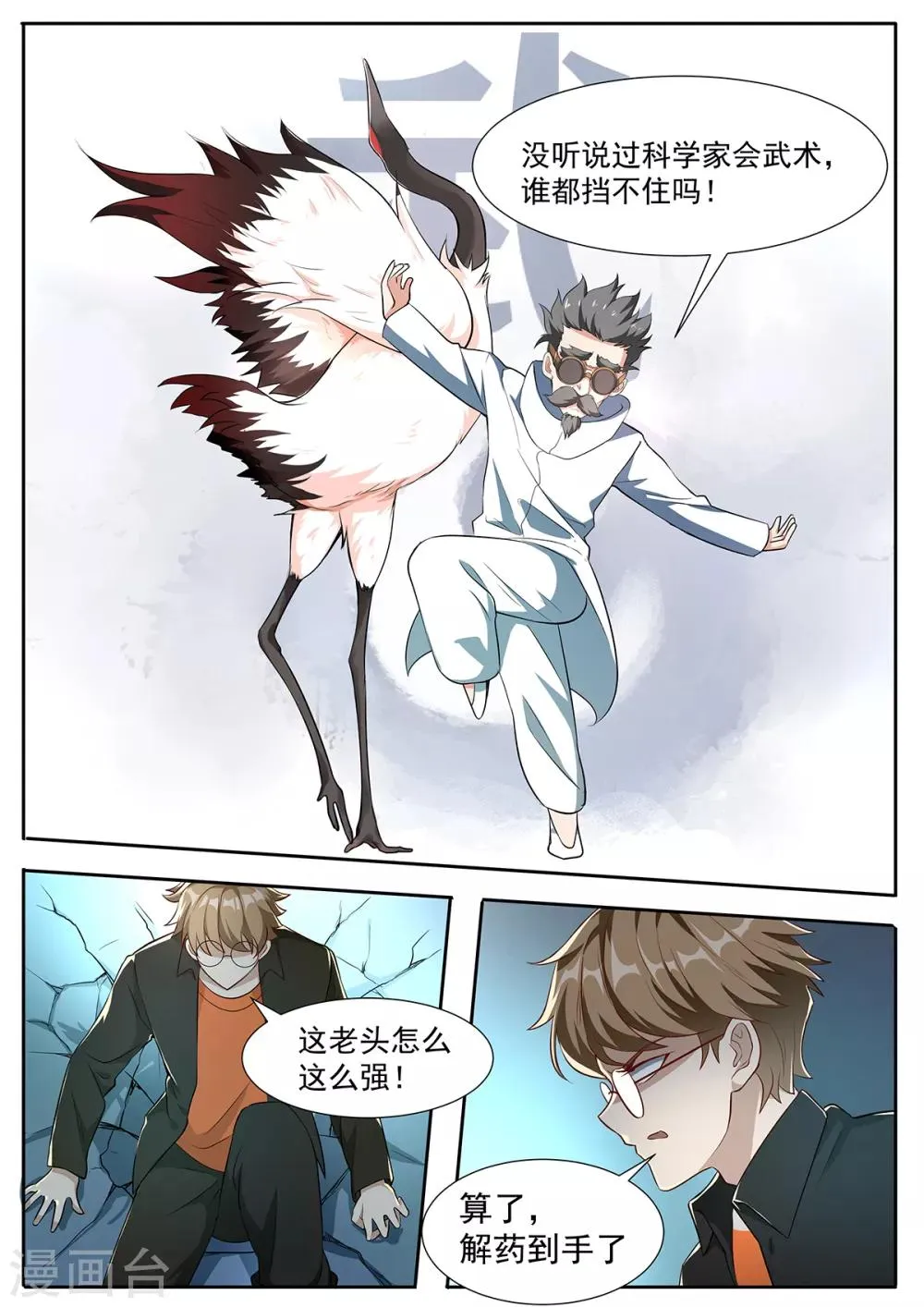 第83话 科学家会武术 第10页
