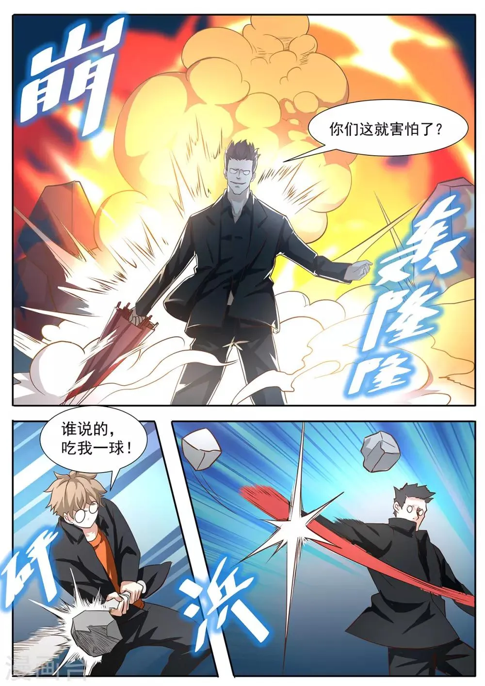 第86话 真敢炸啊？ 第8页