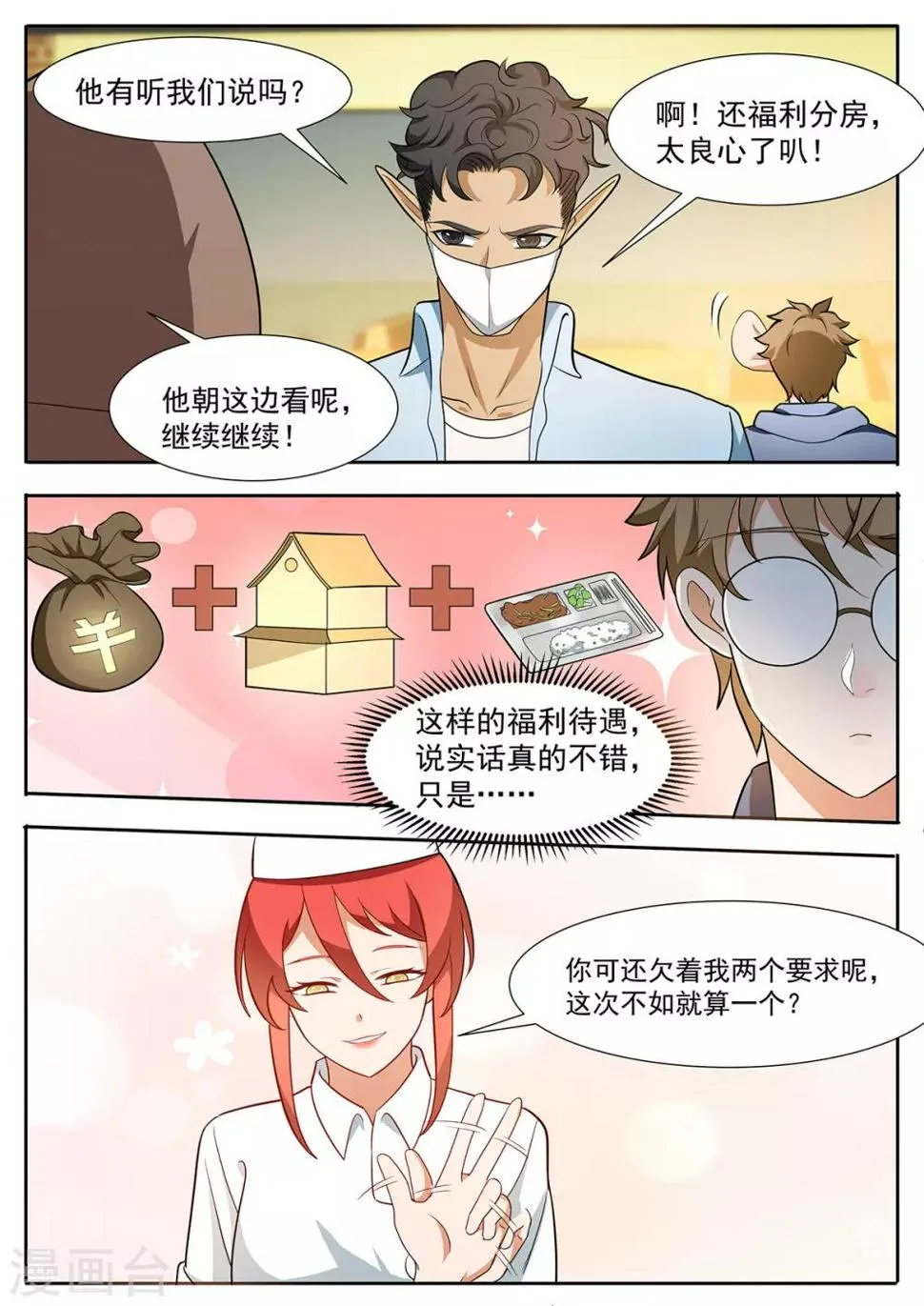 第97话 福利分房？ 第8页