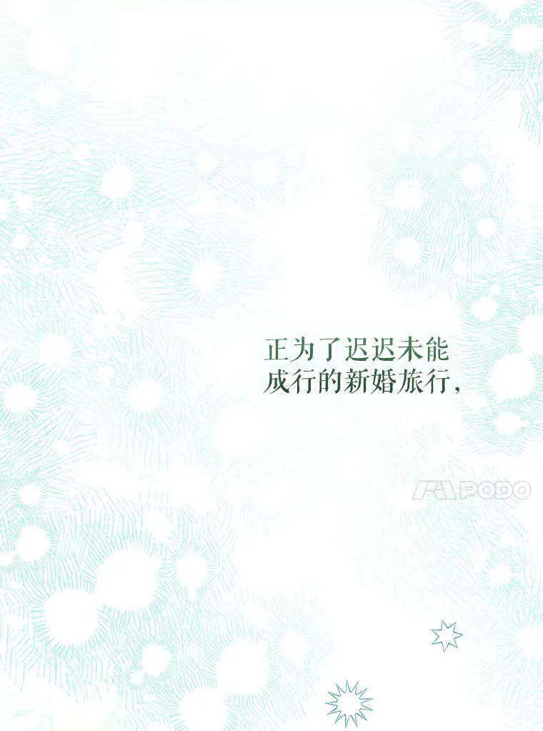 外传6.新婚旅行 第13页