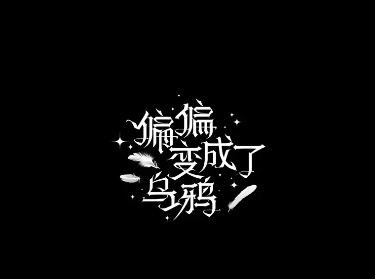外传11.陷入沉睡 第1页