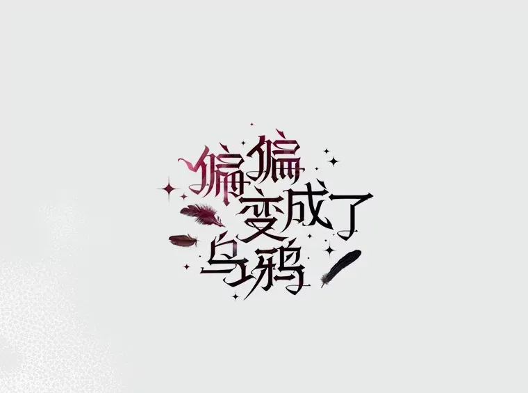 外传12.幸福的结局（完） 第25页