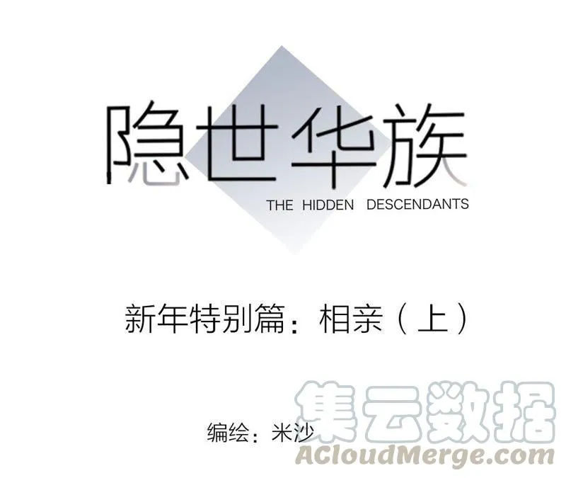 新年特别篇 相亲（上） 第1页