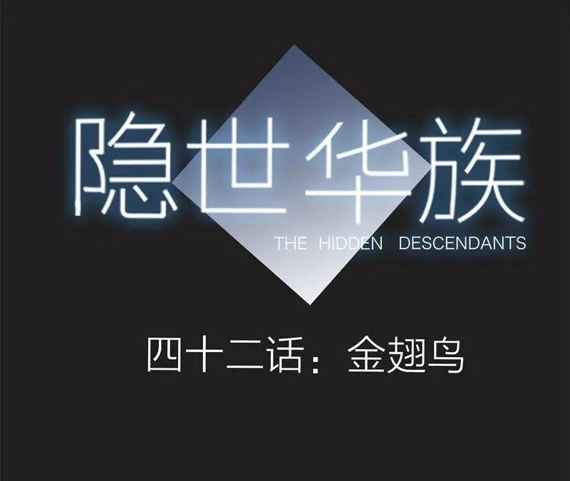 第42话 金翅鸟 第7页
