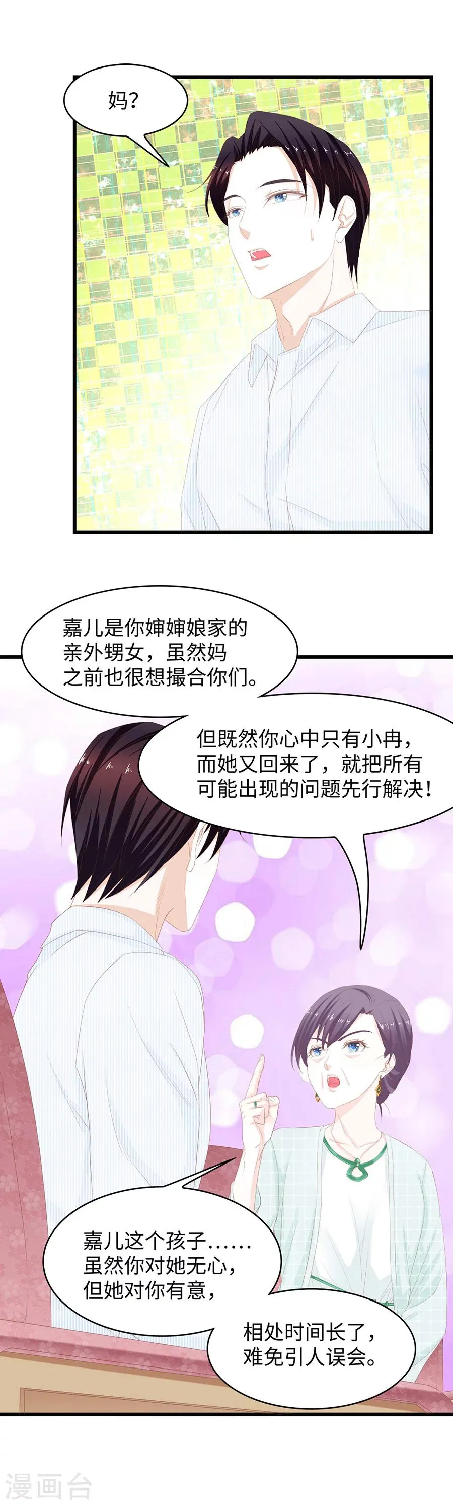 第47话 邀请亲爱的 第9页