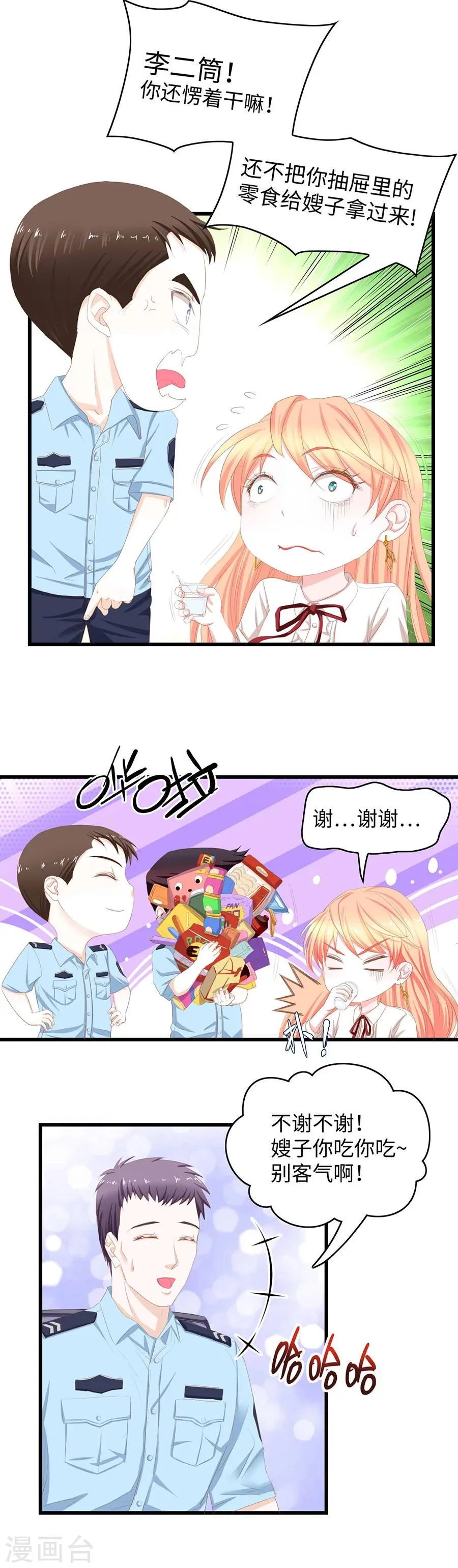 第41话 总裁生气了 第8页