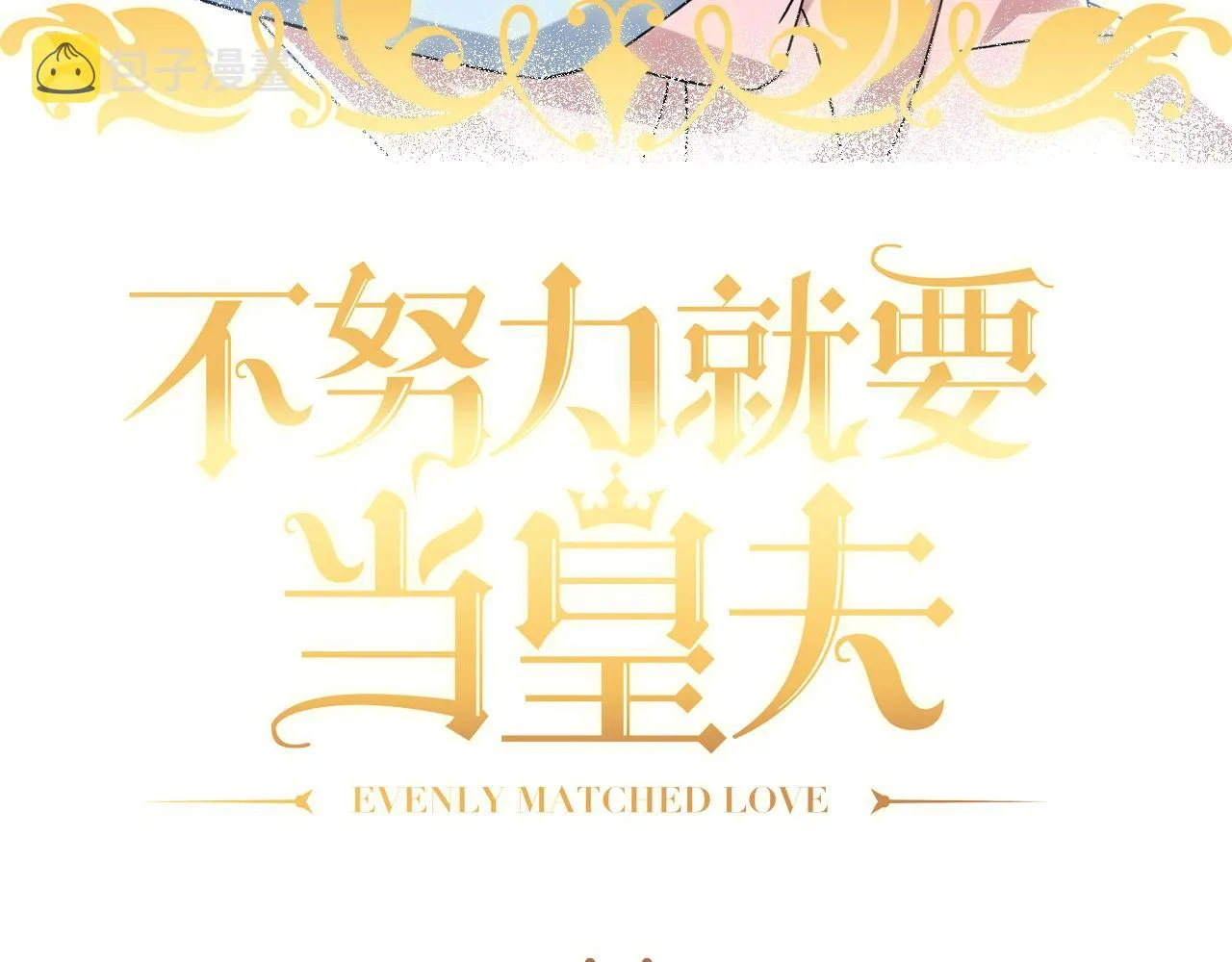 121 新婚快乐 第3页