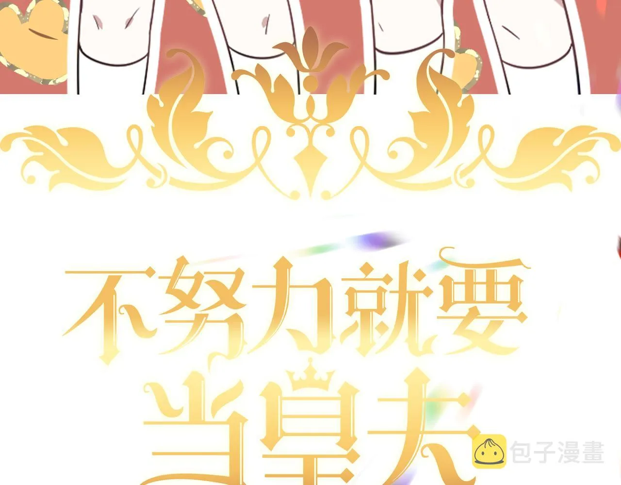 120 我们结婚吧 第3页