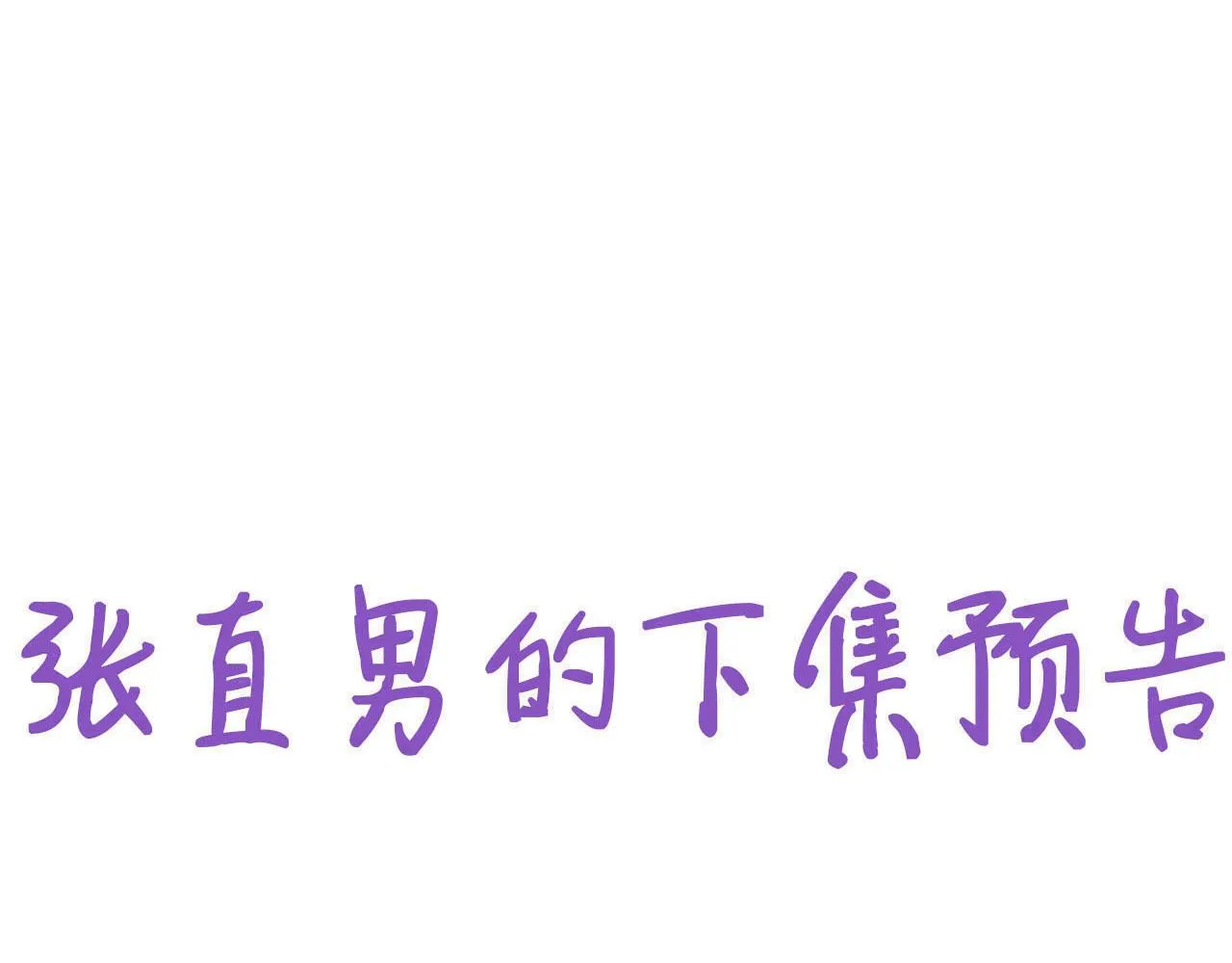 118 打造我想要的世界 第89页