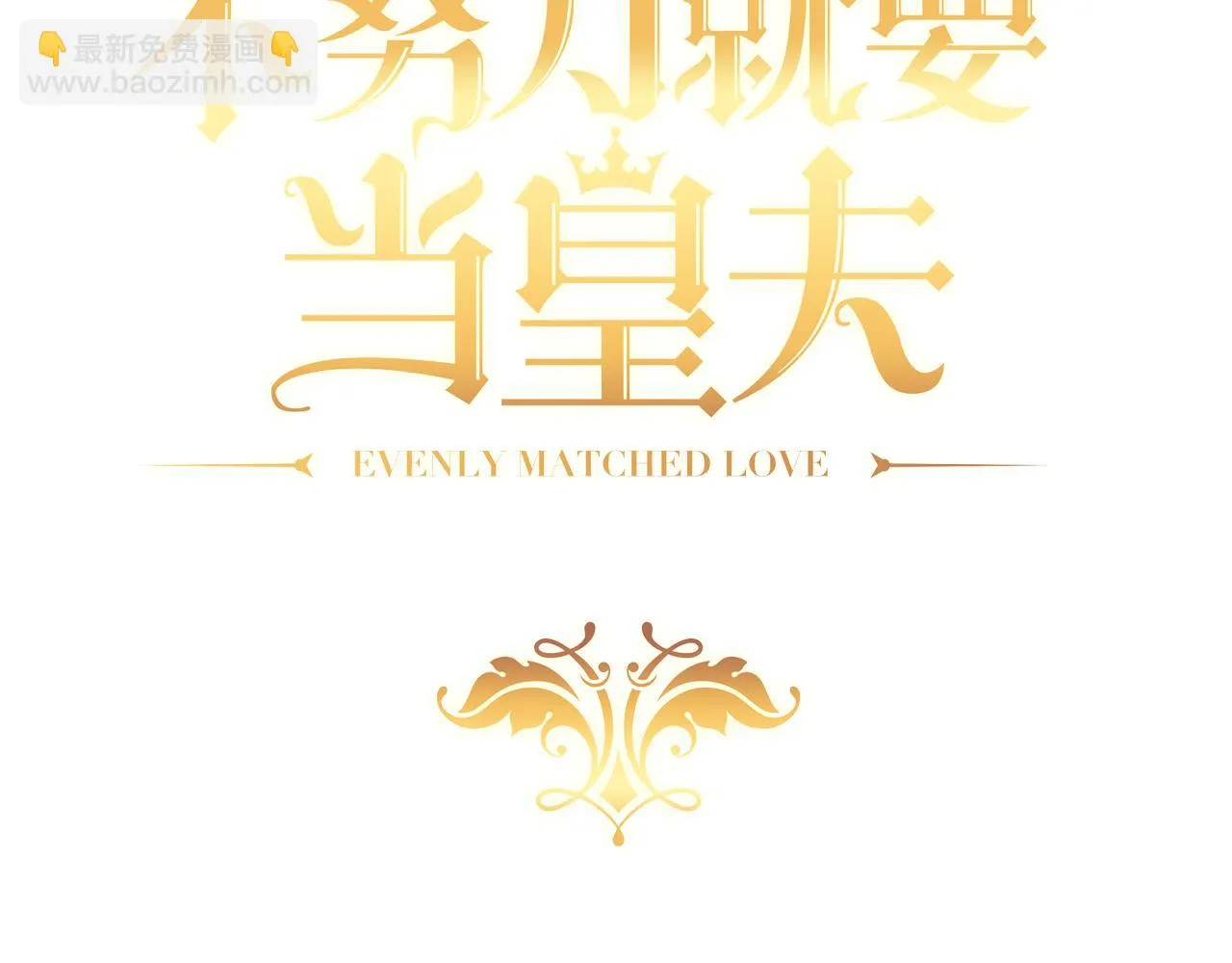 111 皇室丑闻 第4页