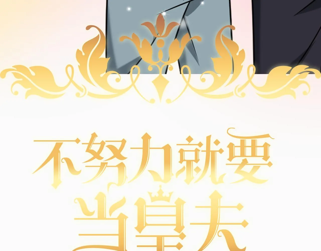 109 专治各种作妖 第3页