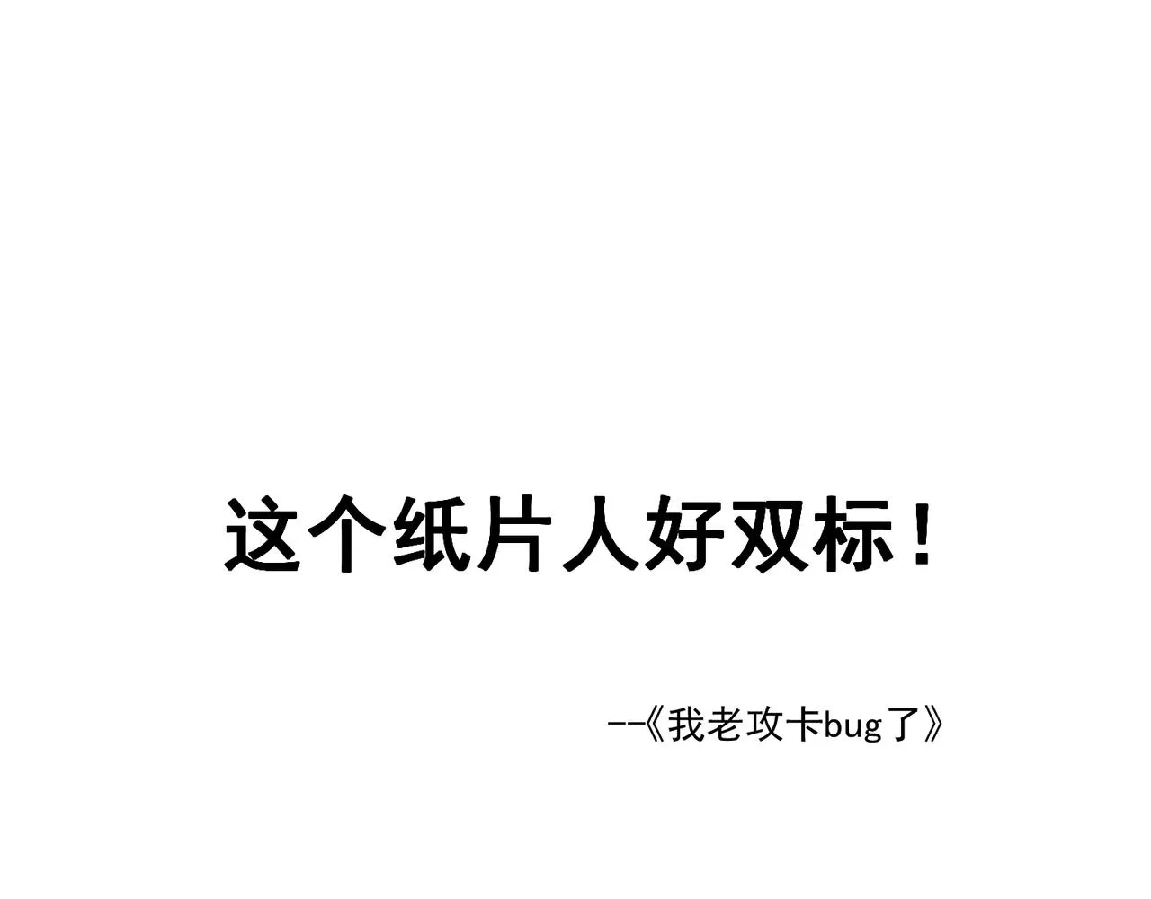 109 专治各种作妖 第110页