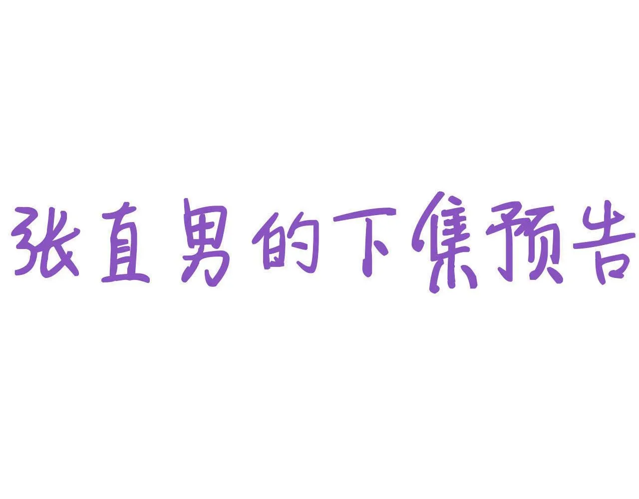100 真正的空人 第100页