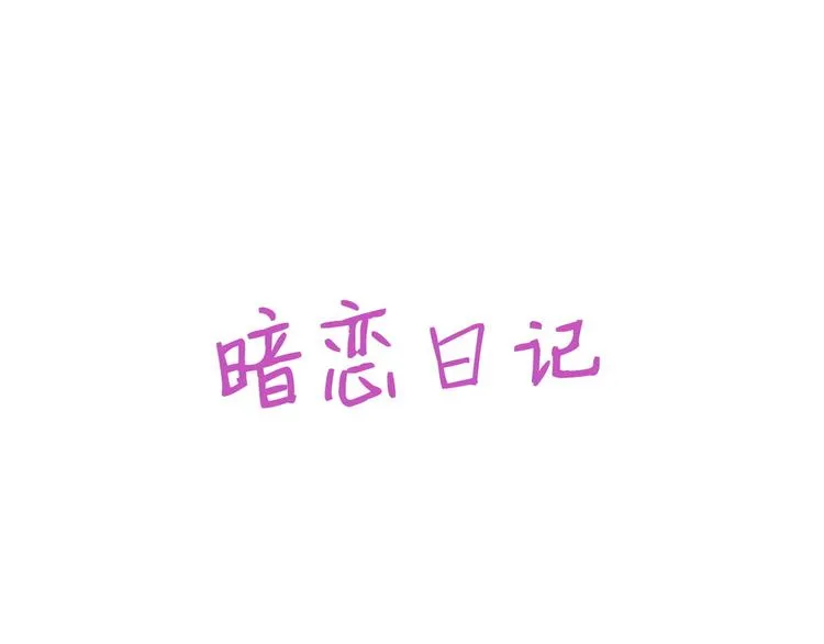 002 单方面甜蜜回忆 第111页
