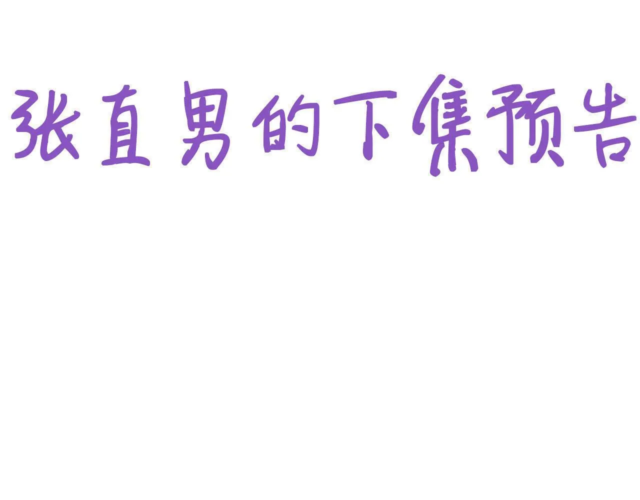 092 男人都是大猪蹄 第82页