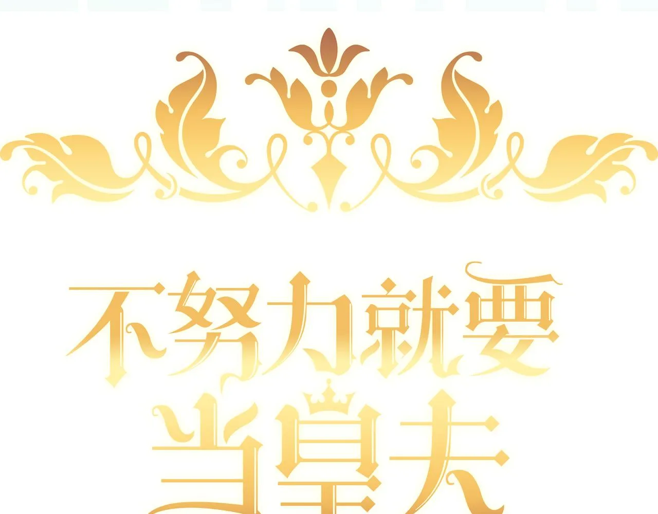 098 醋坛打翻了 第3页