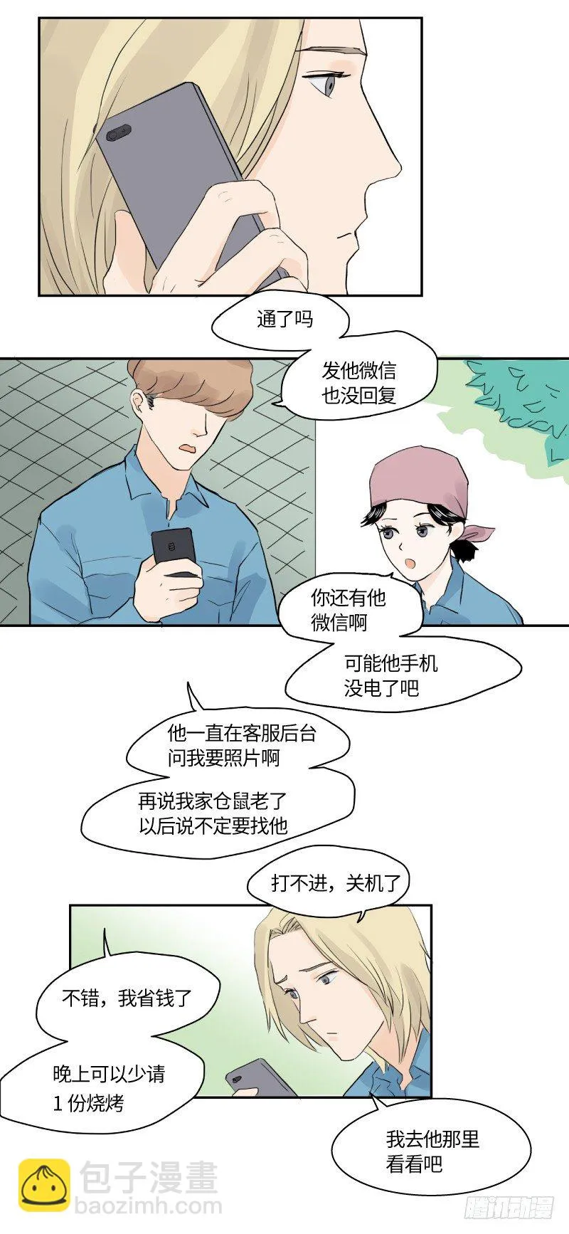 在一起咯（上） 第3页