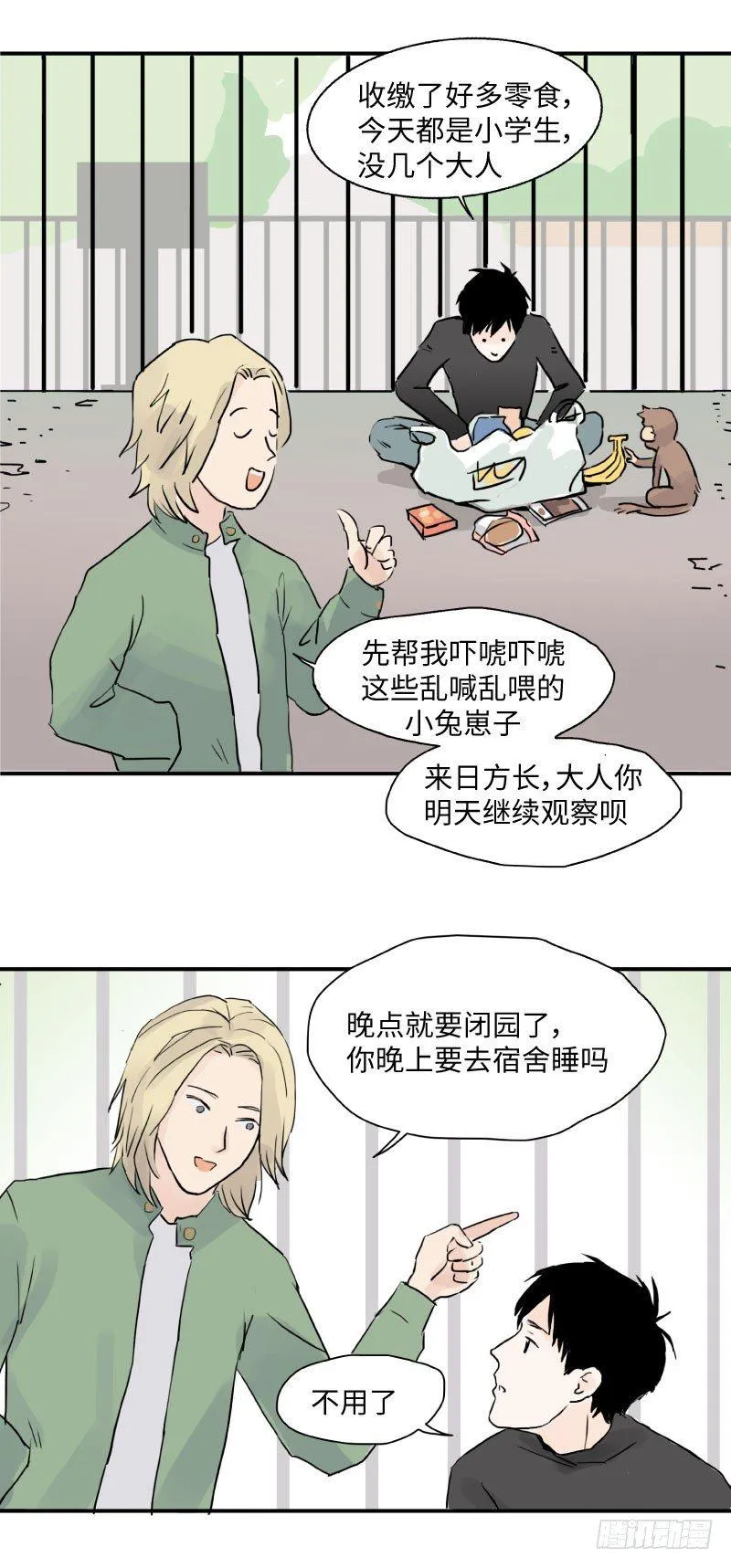留宿动物园（上） 第7页