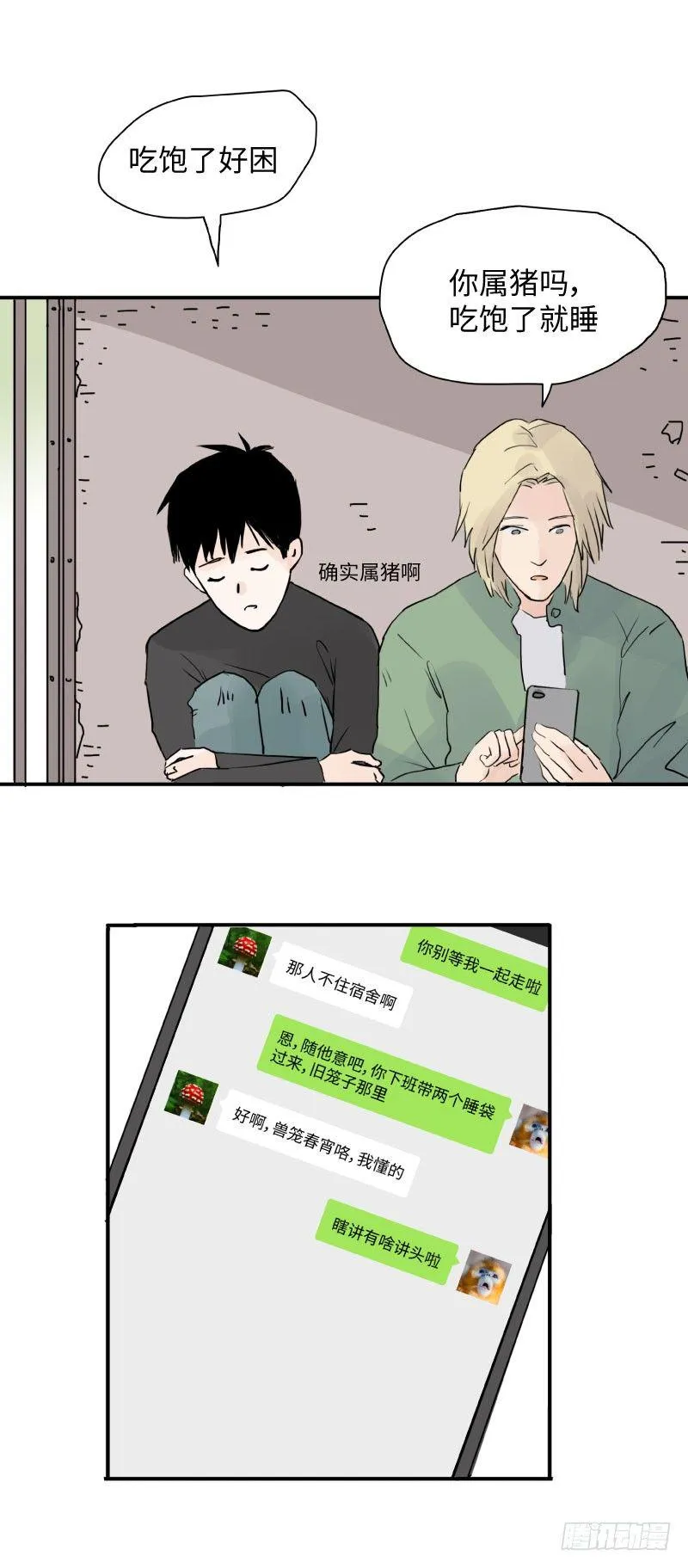 留宿动物园（上） 第11页