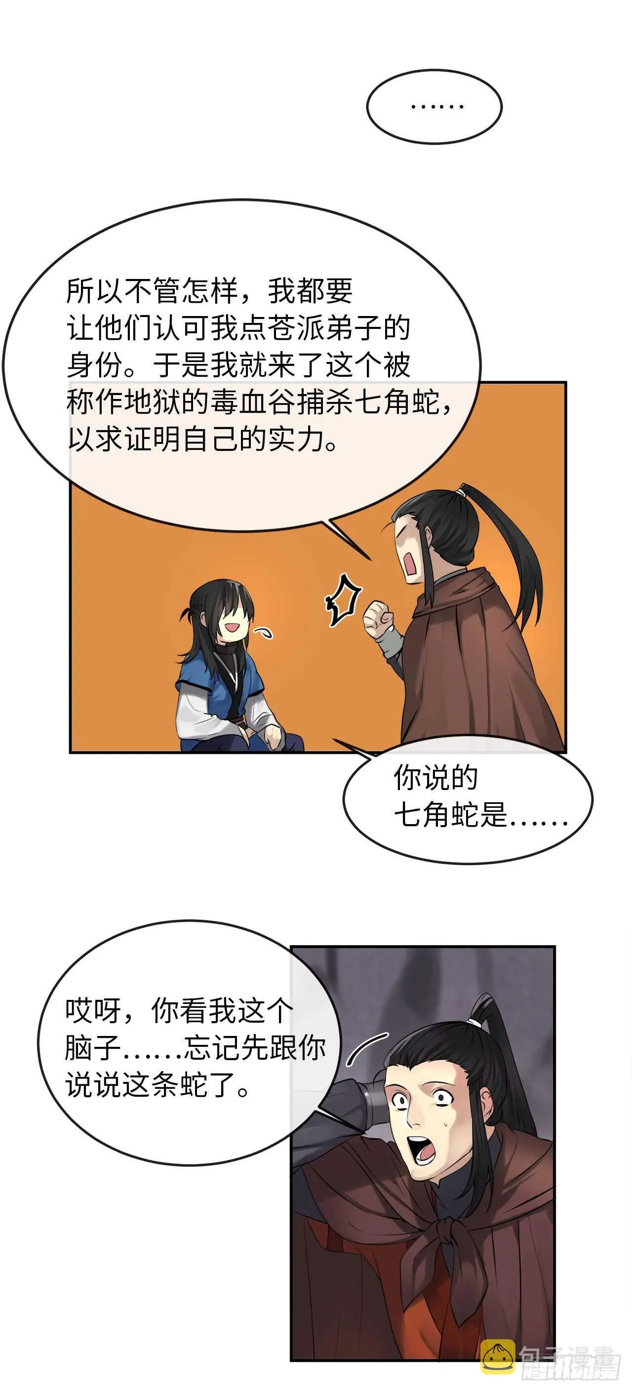 47.点苍弟子 第21页