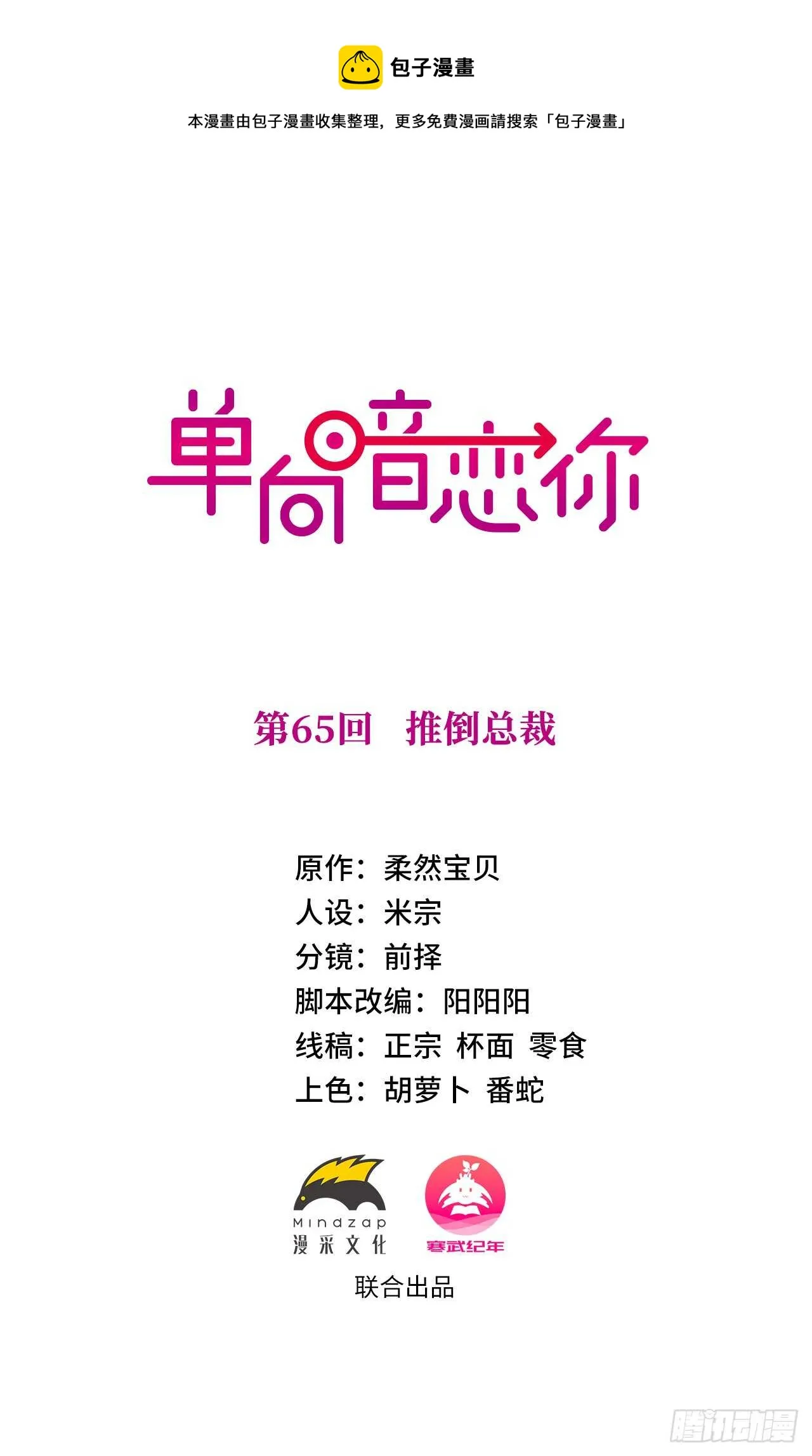 第65回 推倒总裁 第1页