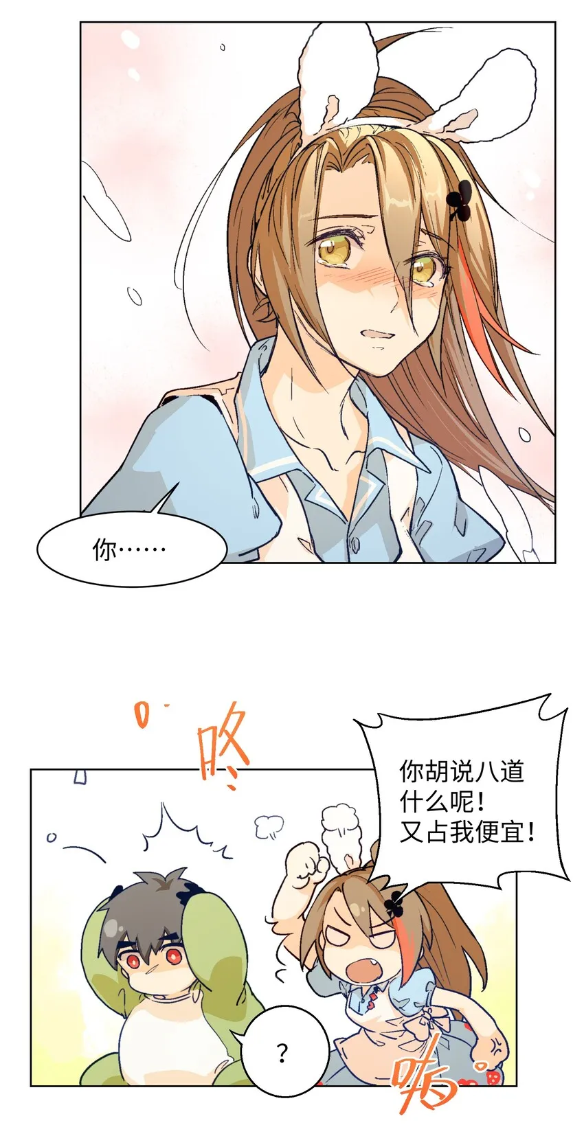 010 你又占我便宜！ 第20页