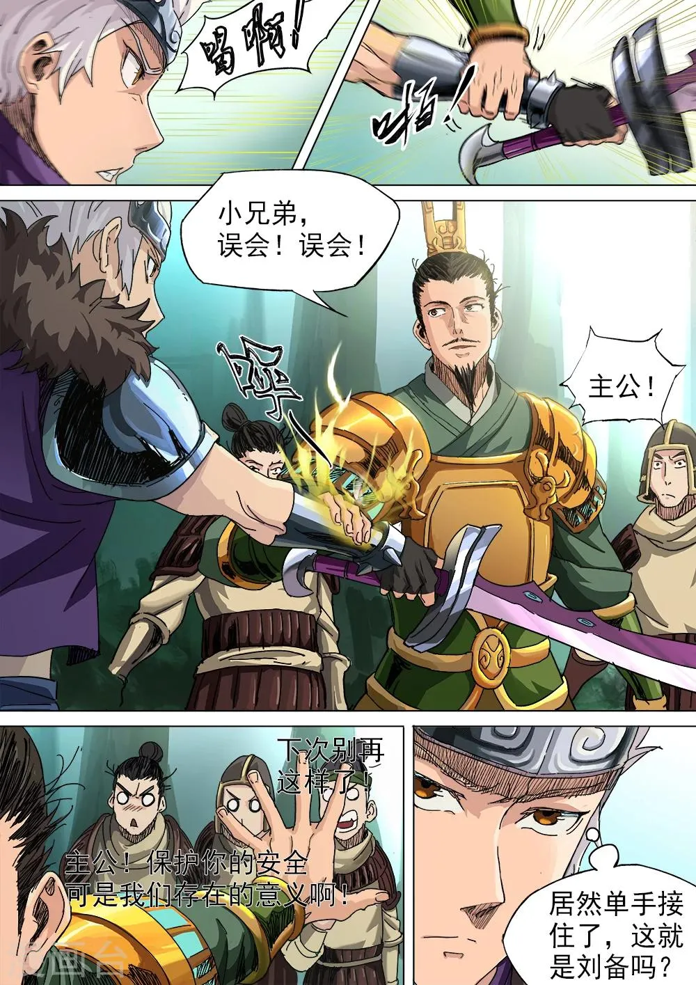 第15话 狭路相逢遇刘备 第3页