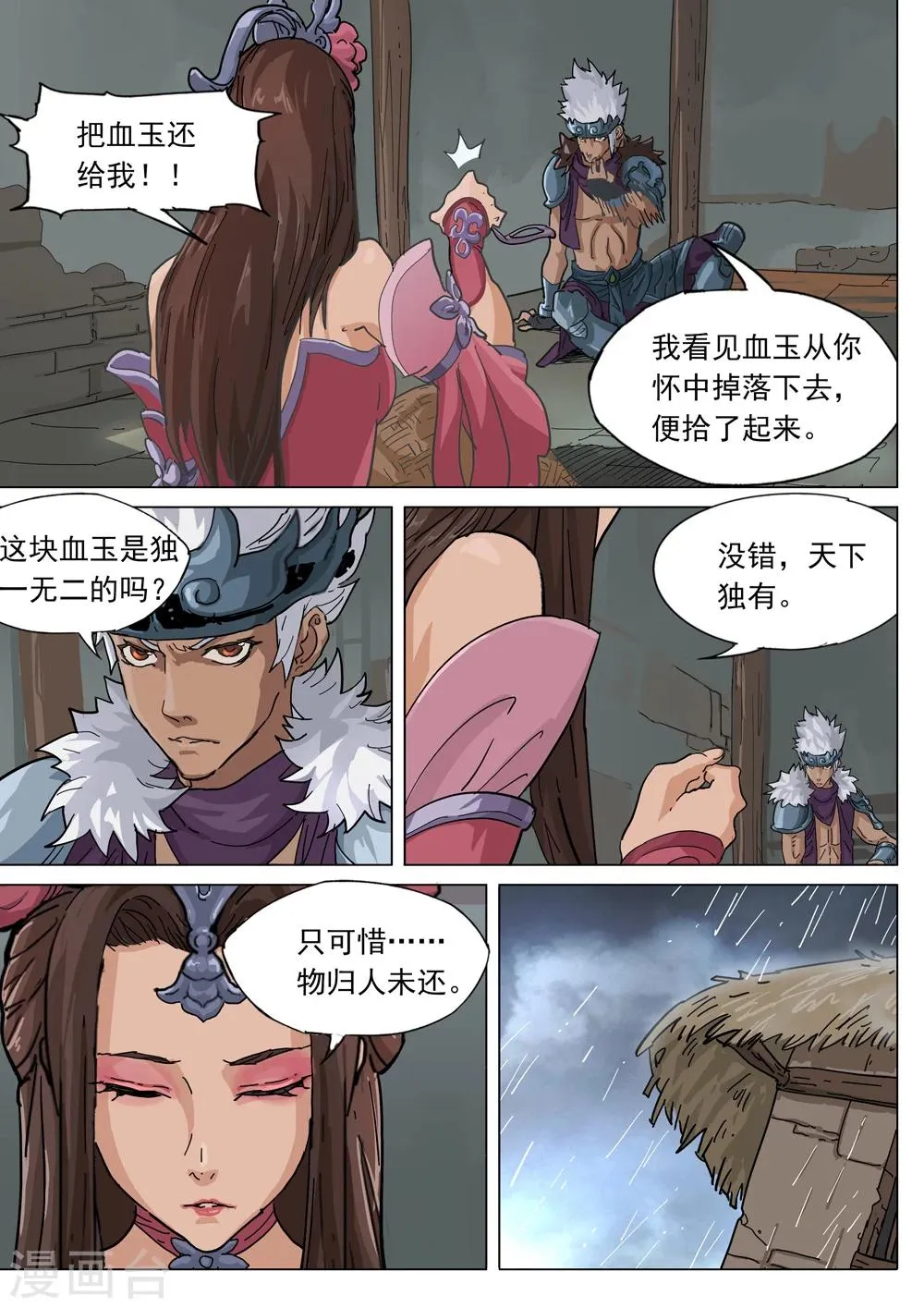 第69话 血玉之谜 第8页