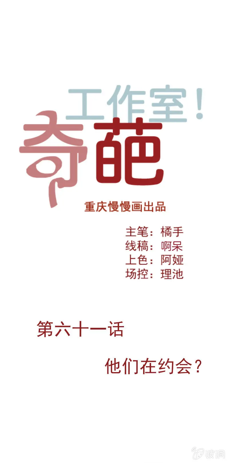 他们在约会？ 第1页