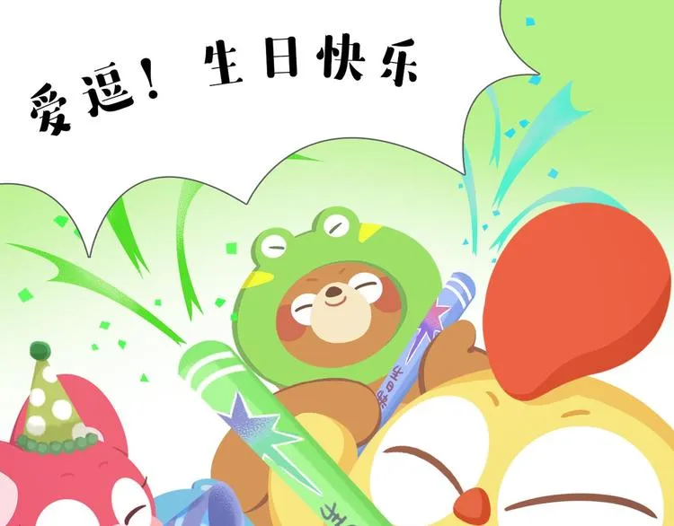 短篇漫画63 爱逗生日 第13页