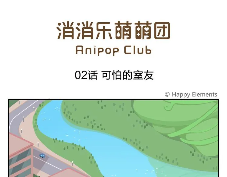 第2话 可怕的室友 第1页