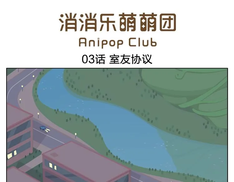 第3话 室友协议 第1页