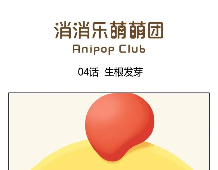 第4话 生根发芽 第1页