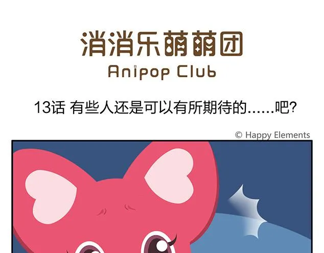 第13话 还是可以有所期待的吧 第1页
