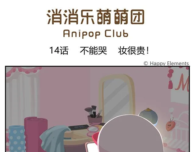 第14话 不能哭，妆很贵！ 第1页