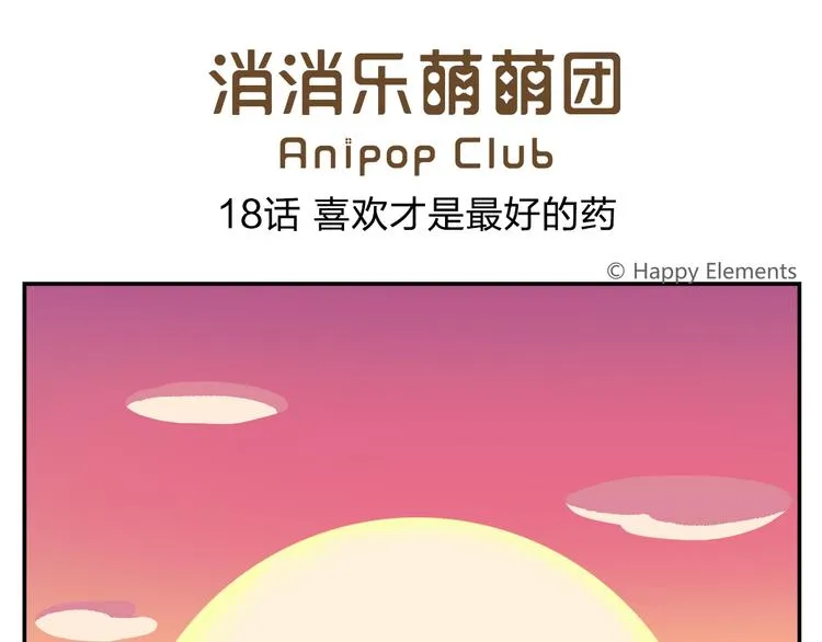 第18话 喜欢才是最好的药 第1页
