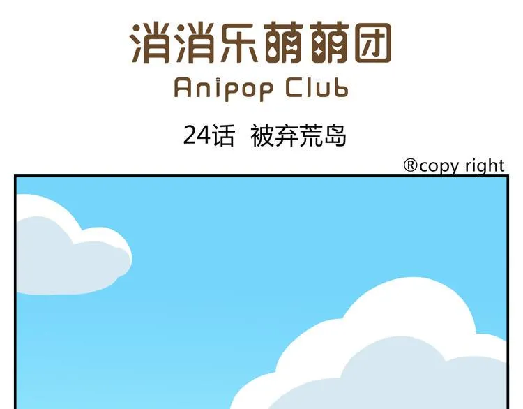 第24话 被弃荒岛 第1页