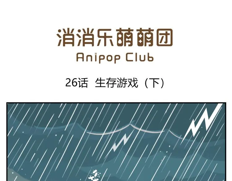第26话 生存游戏（下） 第1页