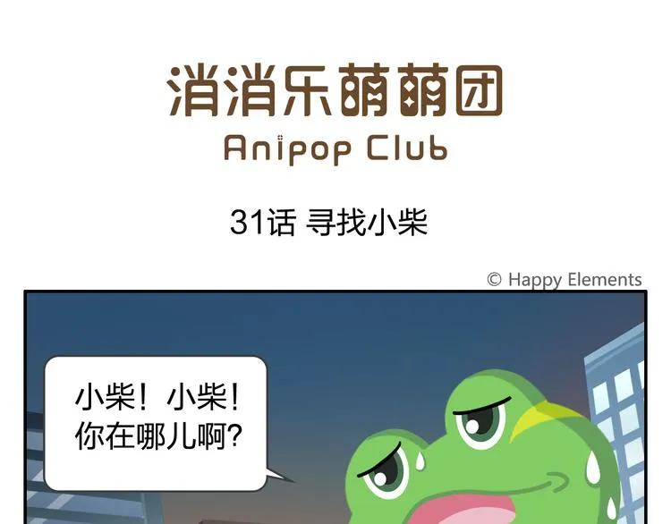 第31话 寻找小柴 第1页