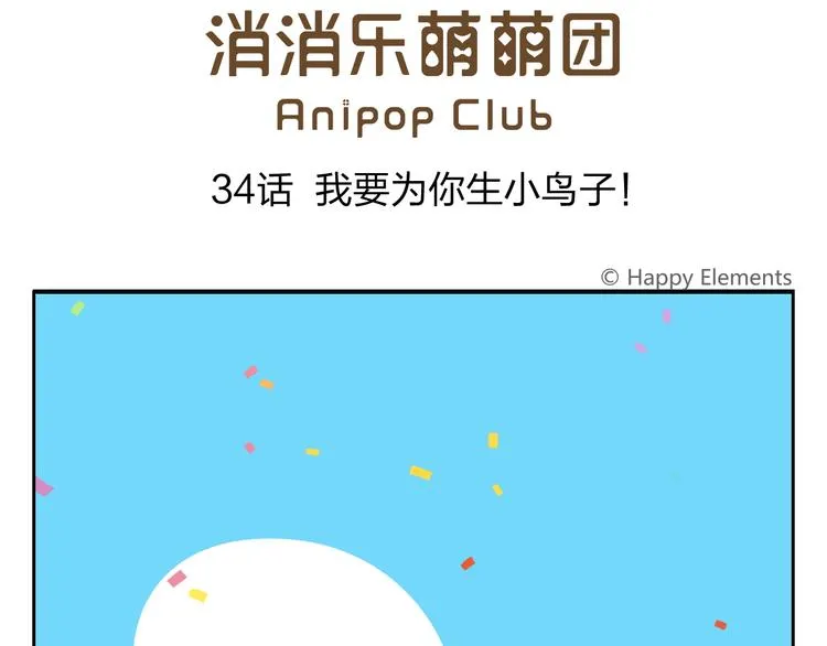 第34话 我要为你生小鸟子！ 第1页