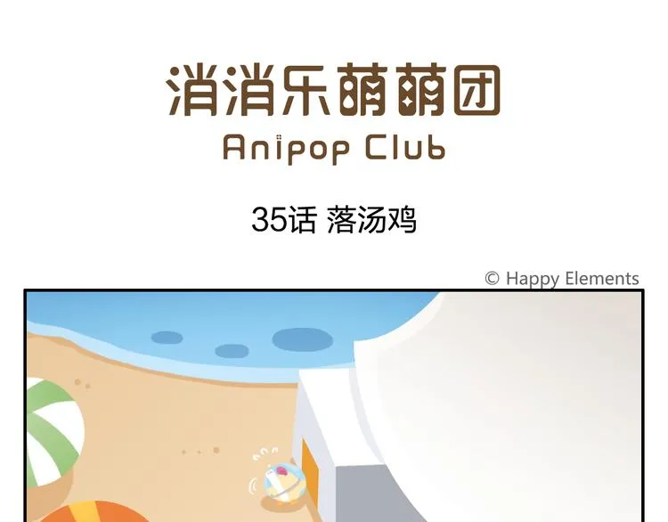 第35话 落汤鸡 第1页