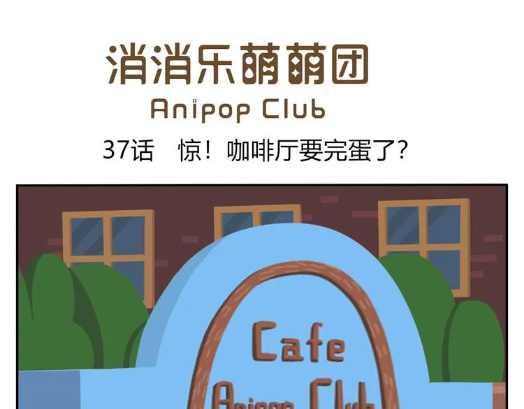 第37话 惊！咖啡厅要完蛋了？ 第1页