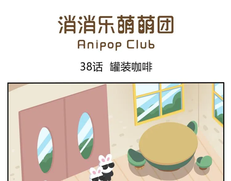 第38话 罐装咖啡（上） 第1页