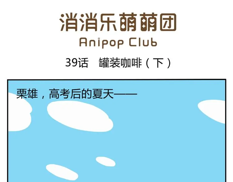 第39话 罐装咖啡（下） 第1页
