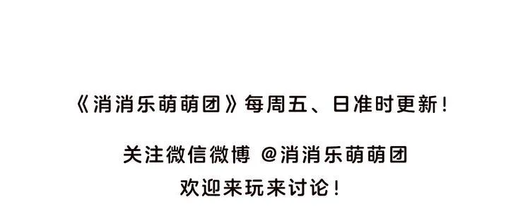 消消乐萌萌团番外01&02 第13页