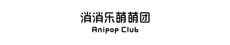 消消乐萌萌团番外08—10 第20页